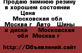 Продаю зимнюю резину в хорошем состоянии › Цена ­ 14 000 - Московская обл., Москва г. Авто » Шины и диски   . Московская обл.,Москва г.